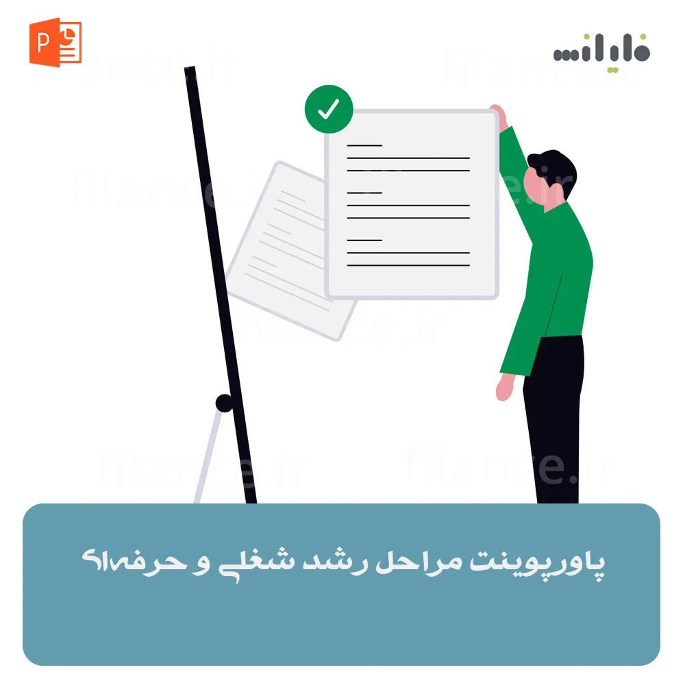 پاورپوینت مراحل رشد شغلی و حرفه‌ای