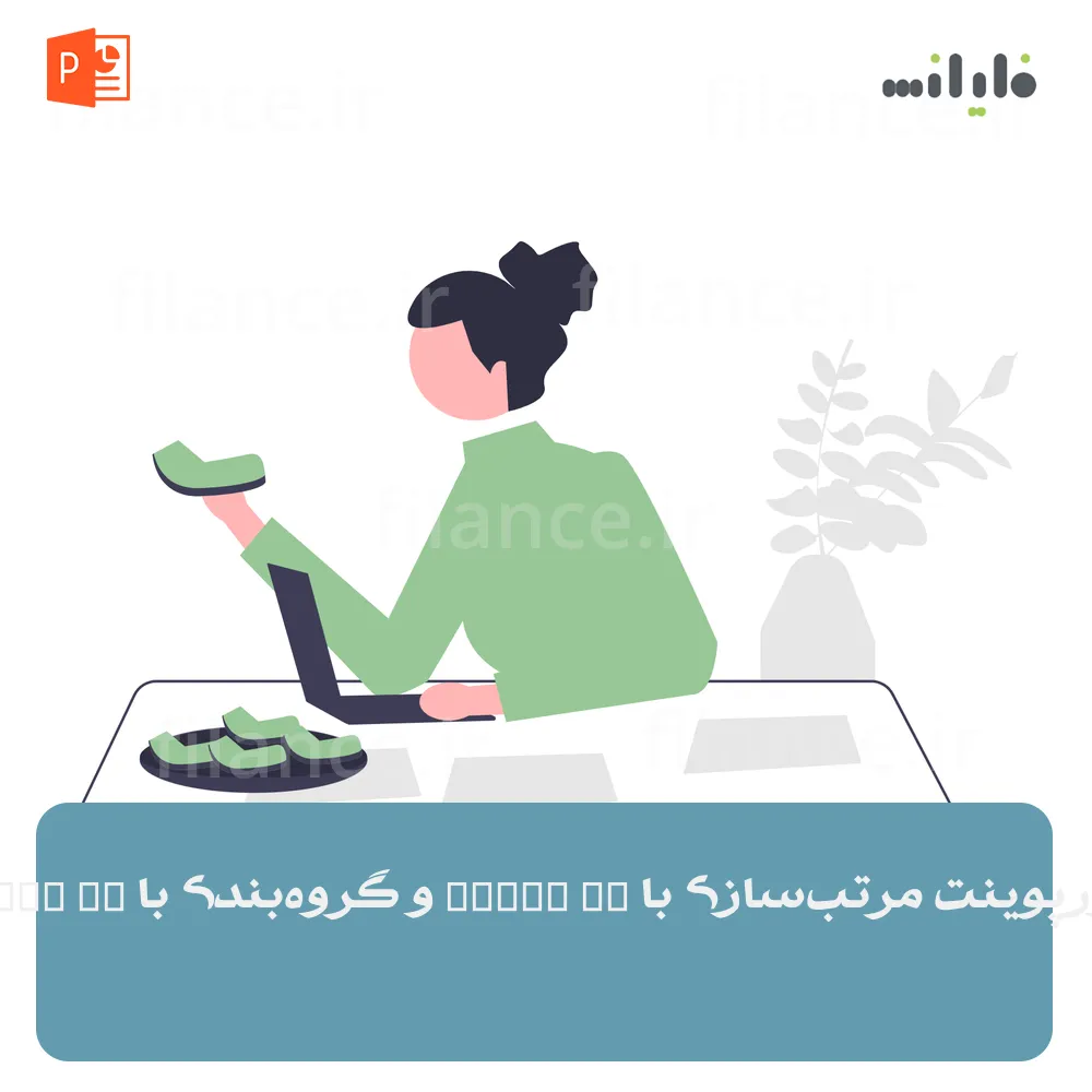پاورپوینت مرتب‌سازی با ORDER BY و گروه‌بندی با GROUP BY