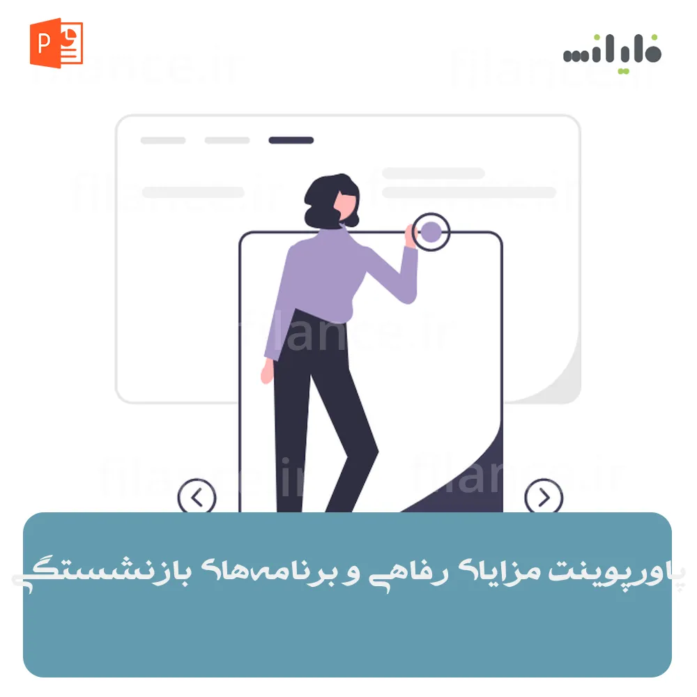 پاورپوینت مزایای رفاهی و برنامه‌های بازنشستگی