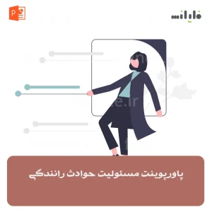 پاورپوینت مسئولیت حوادث رانندگی