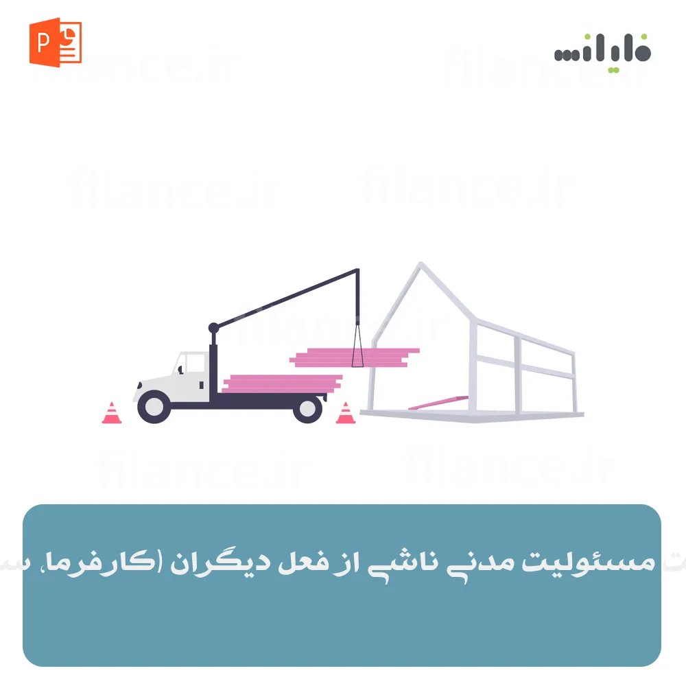 پاورپوینت مسئولیت مدنی ناشی از فعل دیگران (کارفرما، سرپرست)
