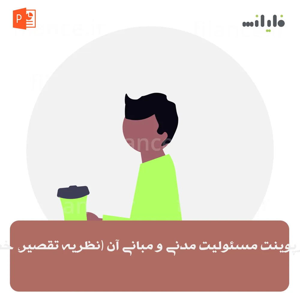 پاورپوینت مسئولیت مدنی و مبانی آن (نظریه تقصیر، خطر)