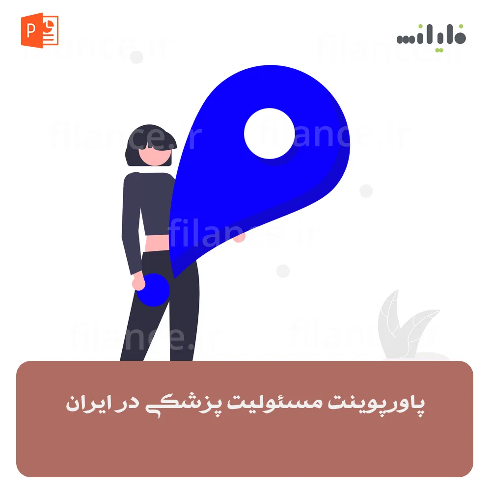 پاورپوینت مسئولیت پزشکی در ایران