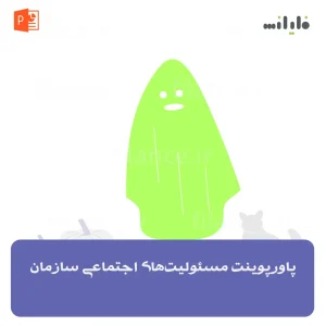 پاورپوینت مسئولیت‌های اجتماعی سازمان