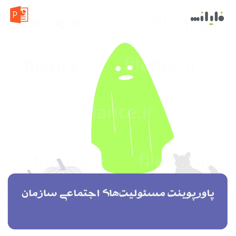 پاورپوینت مسئولیت‌های اجتماعی سازمان