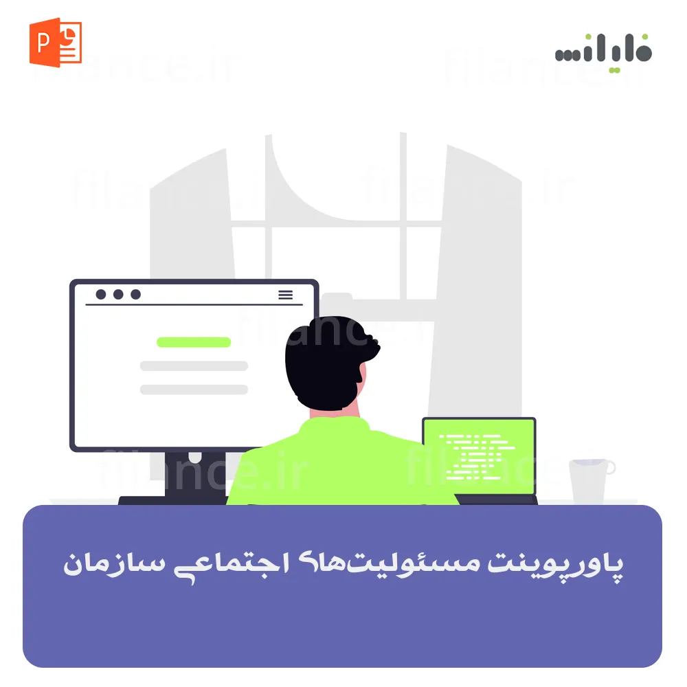 پاورپوینت مسئولیت‌های اجتماعی سازمان