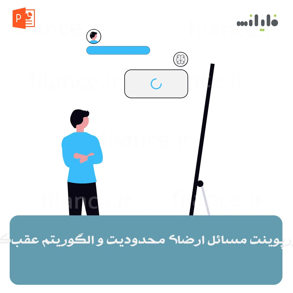 پاورپوینت مسائل ارضای محدودیت و الگوریتم عقب‌گرد