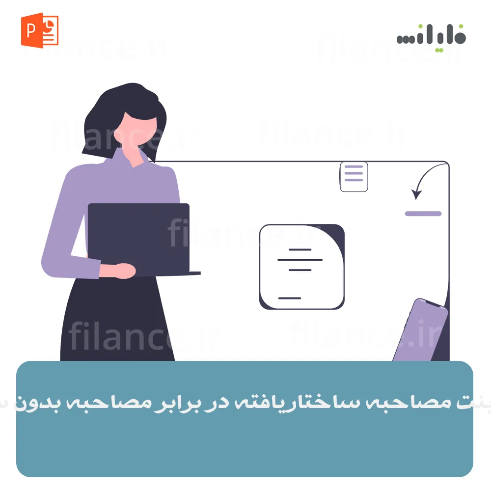 پاورپوینت مصاحبه ساختاریافته در برابر مصاحبه بدون ساختار