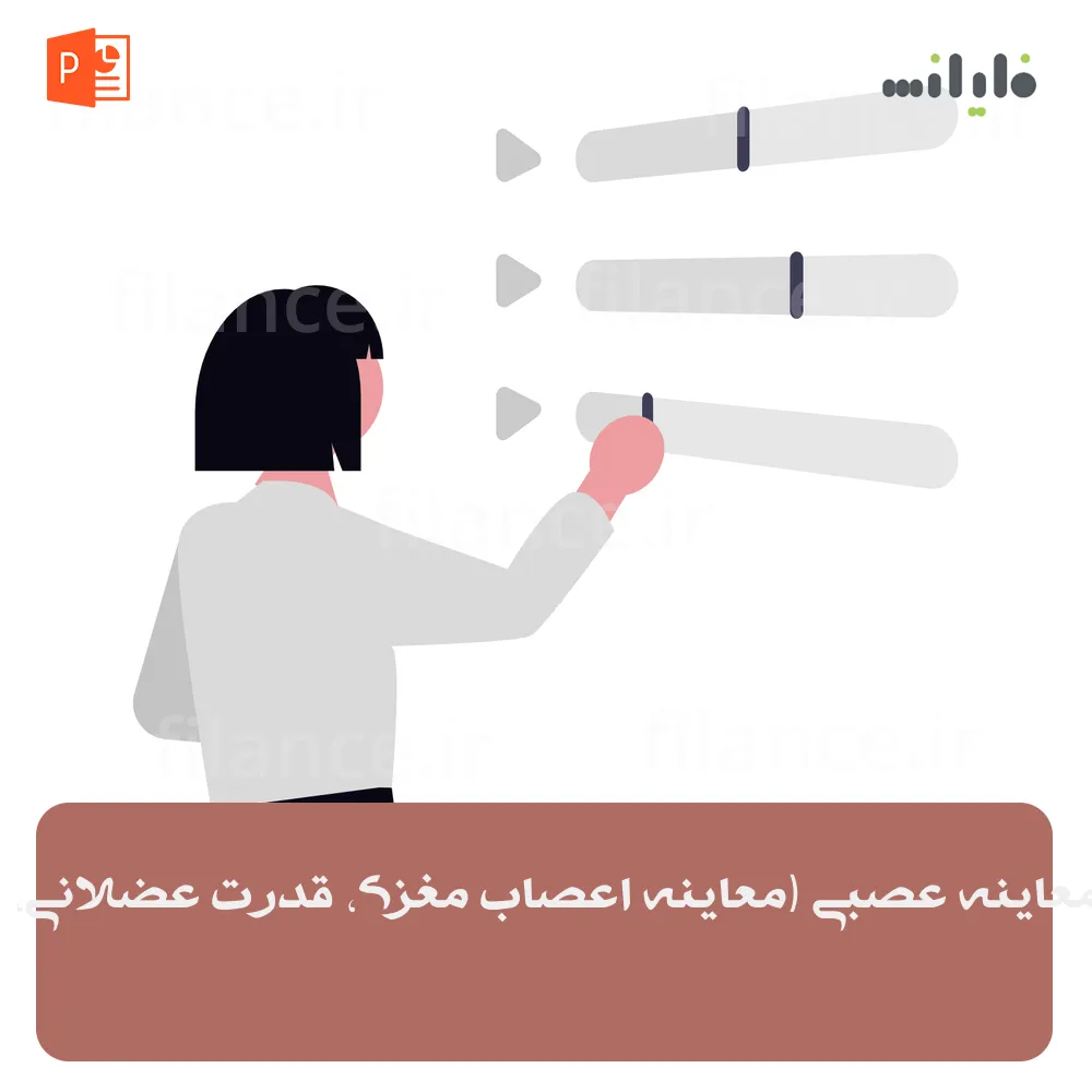 پاورپوینت معاینه عصبی (معاینه اعصاب مغزی، قدرت عضلانی، رفلکس‌ها)