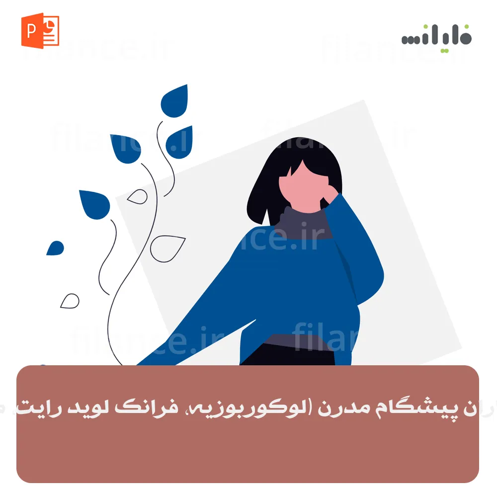 پاورپوینت معماران پیشگام مدرن (لوکوربوزیه، فرانک لوید رایت، میس وندروهه)