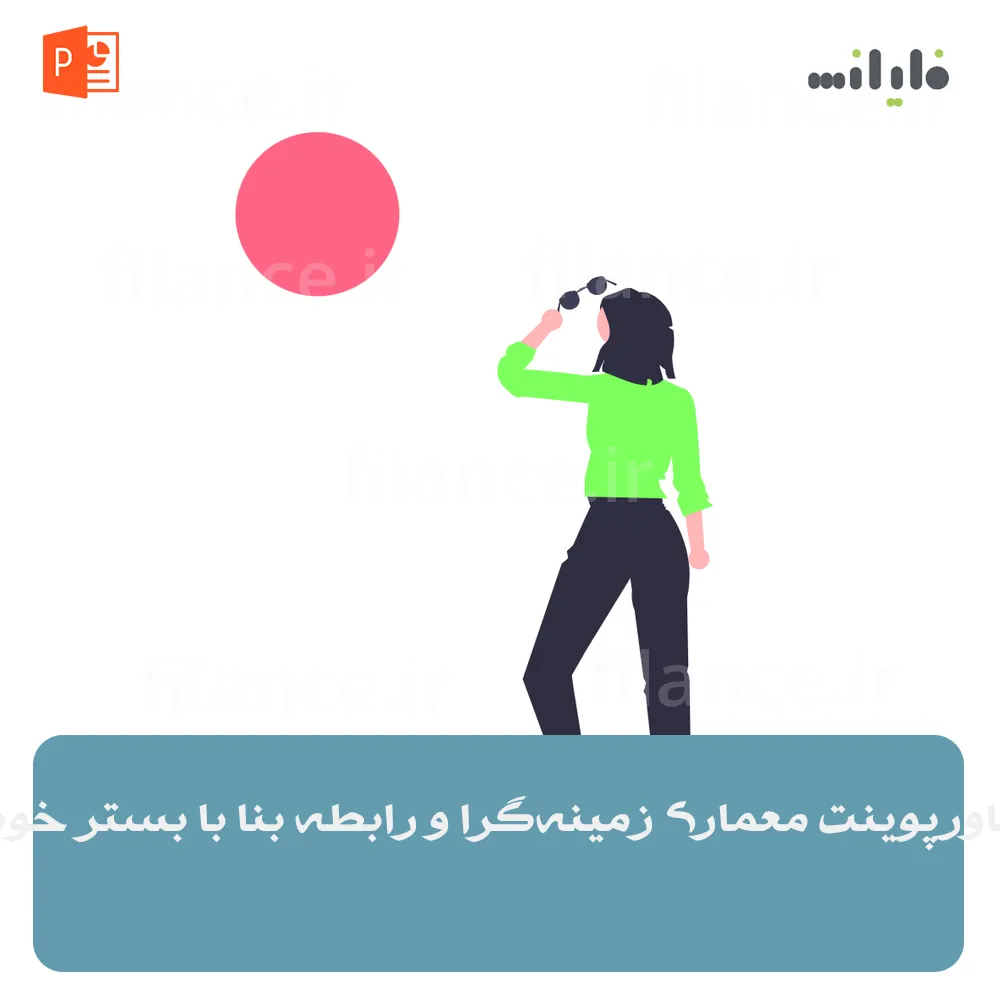 پاورپوینت معماری زمینه‌گرا و رابطه بنا با بستر خود
