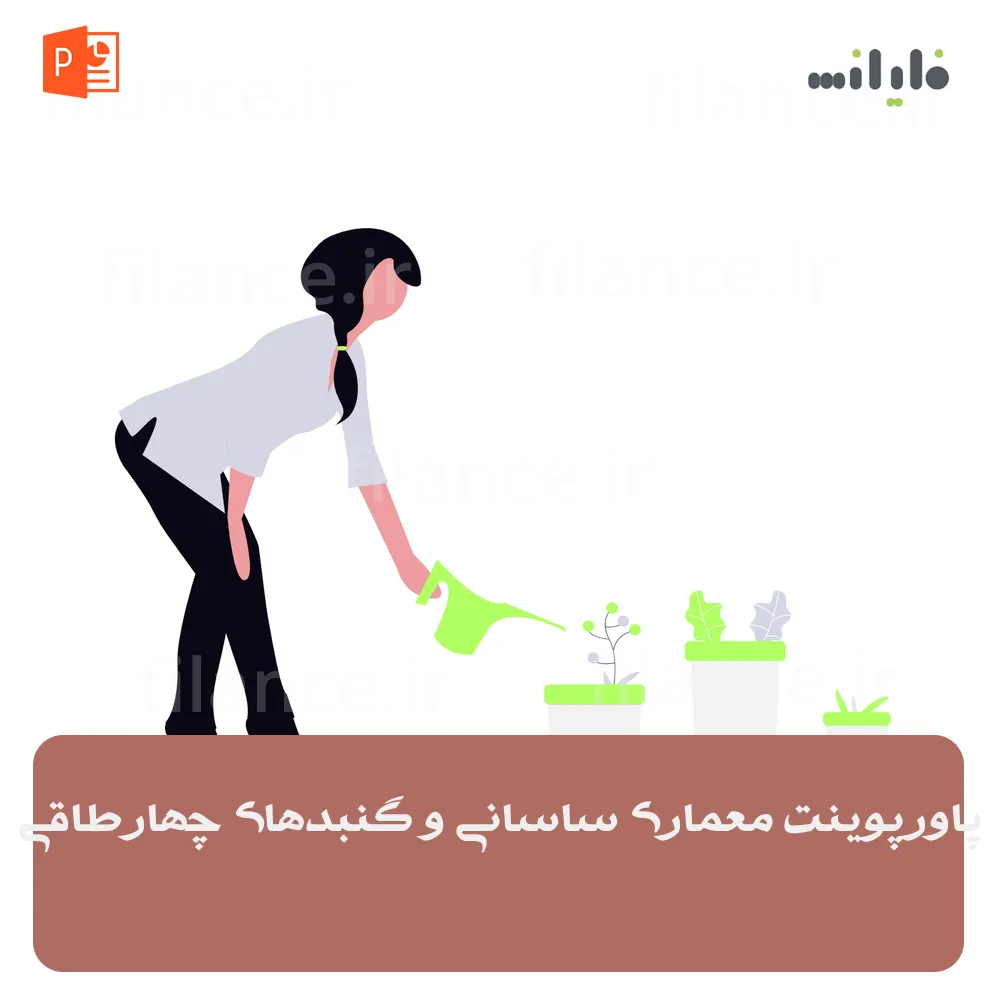 پاورپوینت معماری ساسانی و گنبدهای چهارطاقی