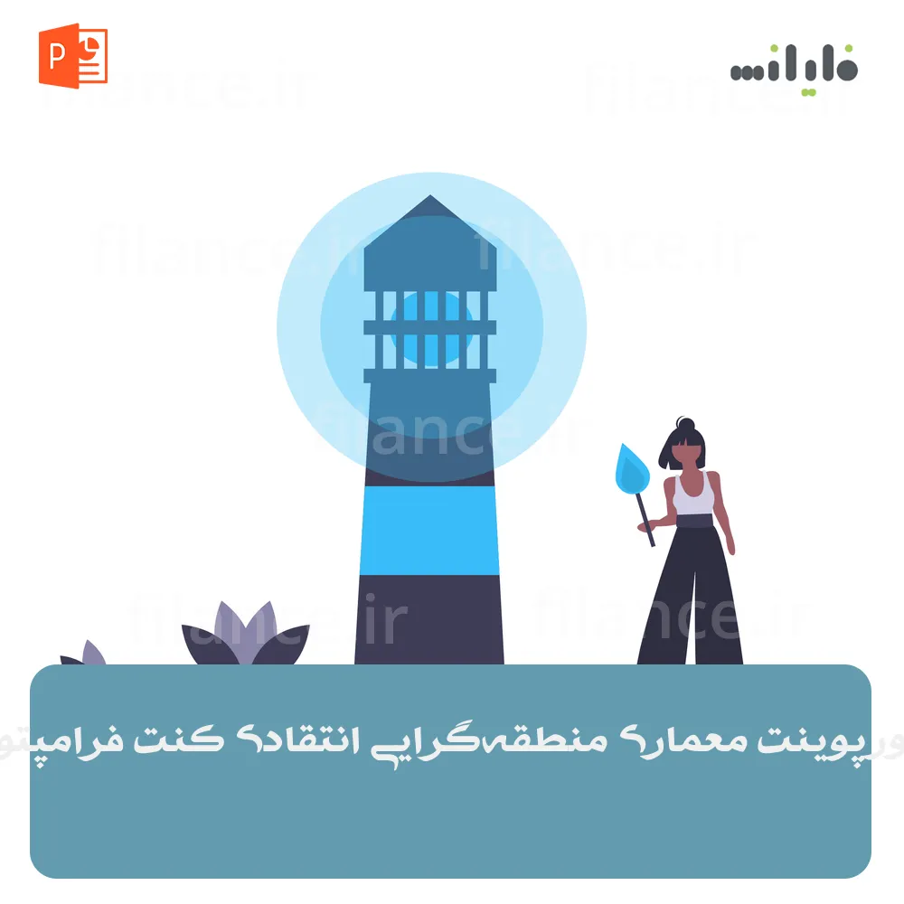 پاورپوینت معماری منطقه‌گرایی انتقادی کنت فرامپتون
