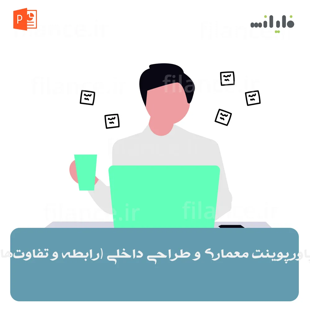 پاورپوینت معماری و طراحی داخلی (رابطه و تفاوت‌ها)