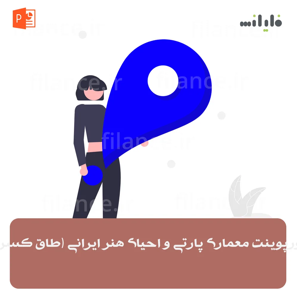 پاورپوینت معماری پارتی و احیای هنر ایرانی (طاق کسری)