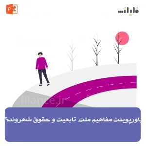 پاورپوینت مفاهیم ملت، تابعیت و حقوق شهروندی