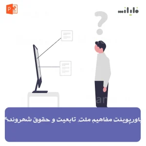 پاورپوینت مفاهیم ملت، تابعیت و حقوق شهروندی