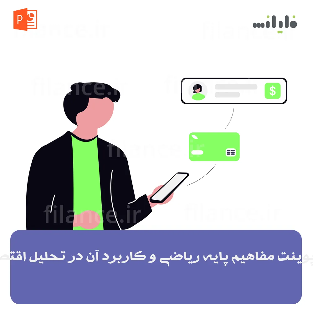 پاورپوینت مفاهیم پایه ریاضی و کاربرد آن در تحلیل اقتصادی