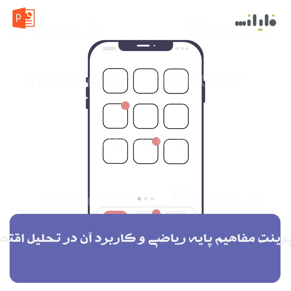 پاورپوینت مفاهیم پایه ریاضی و کاربرد آن در تحلیل اقتصادی