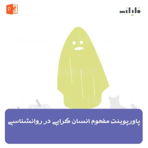 پاورپوینت مفهوم انسان گرایی در روانشناسی
