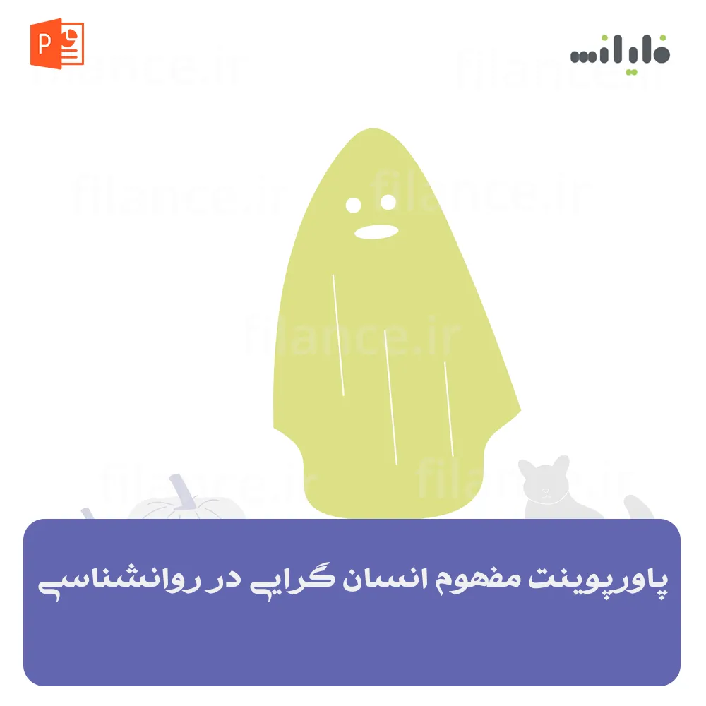 پاورپوینت مفهوم انسان گرایی در روانشناسی