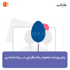 پاورپوینت مفهوم رفتارگرایی در روانشناسی