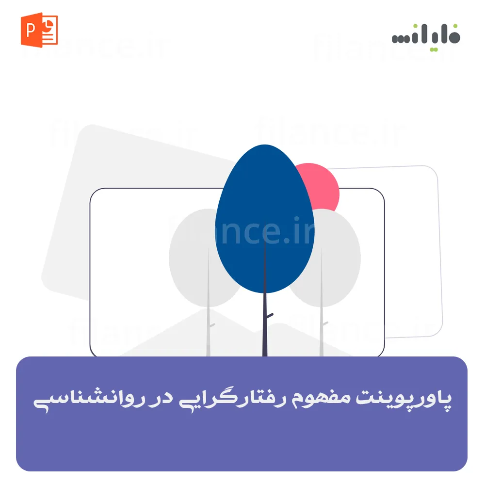 پاورپوینت مفهوم رفتارگرایی در روانشناسی