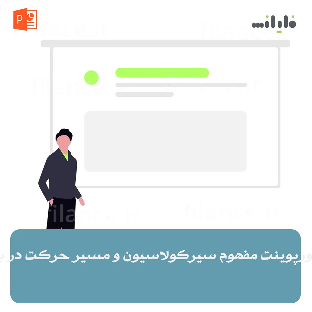 پاورپوینت مفهوم سیرکولاسیون و مسیر حرکت در بنا