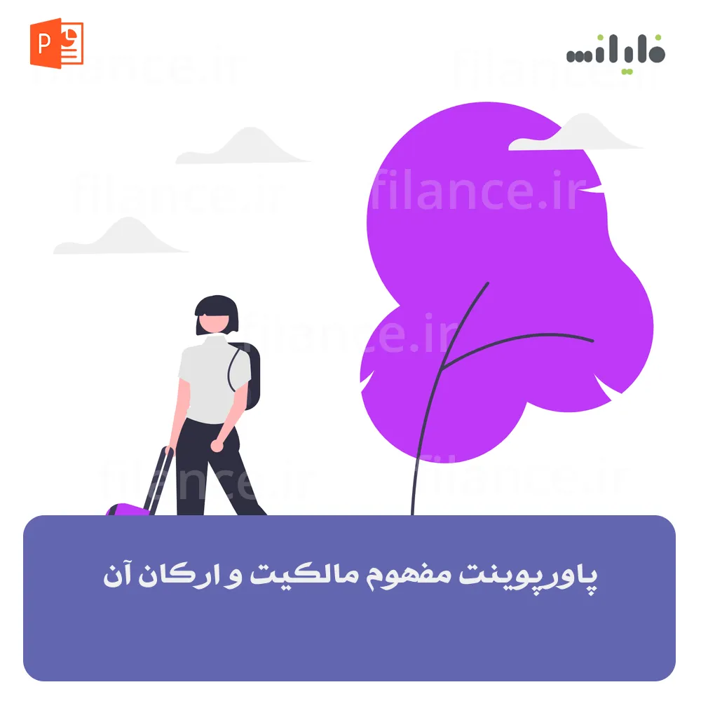 پاورپوینت مفهوم مالکیت و ارکان آن