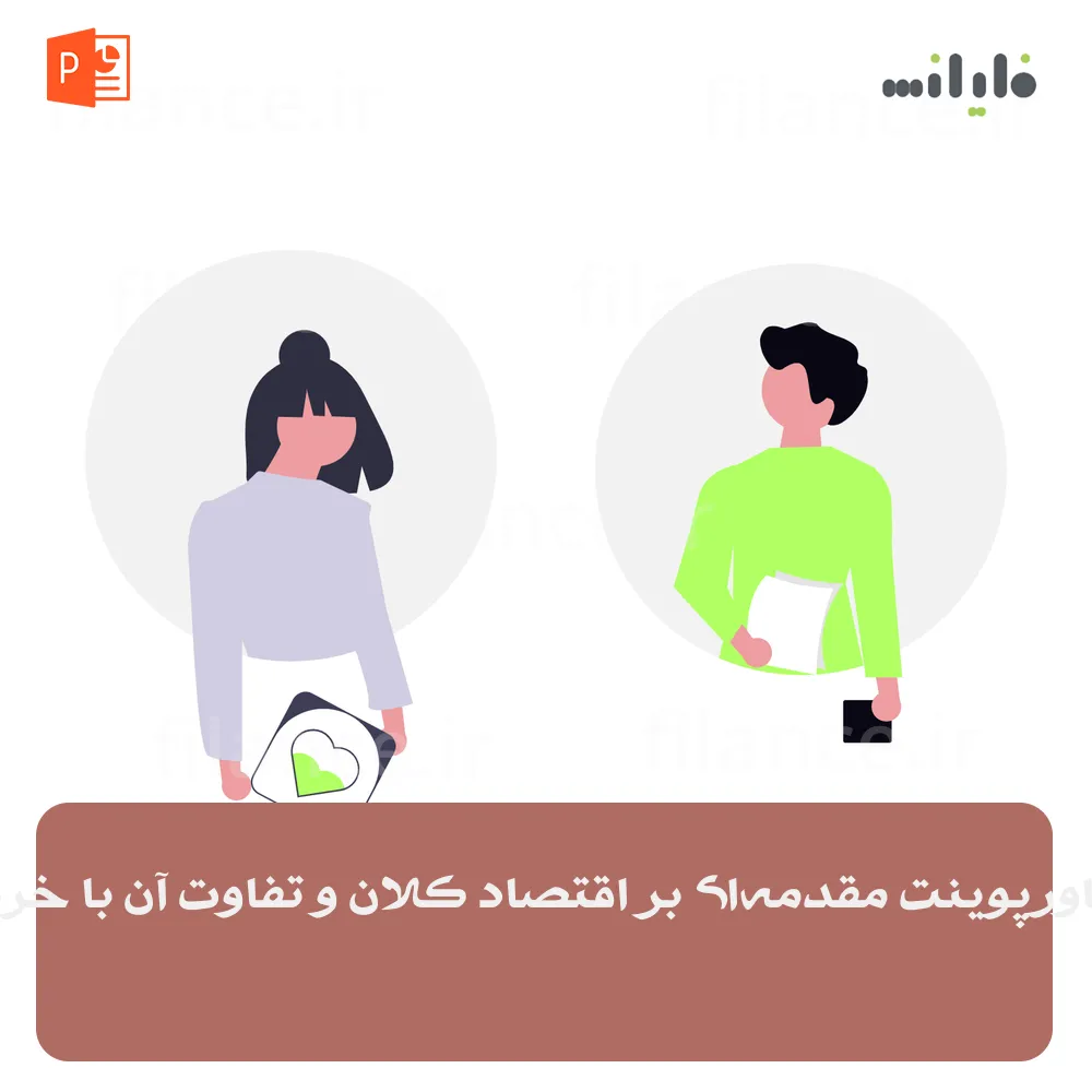 پاورپوینت مقدمه‌ای بر اقتصاد کلان و تفاوت آن با خرد