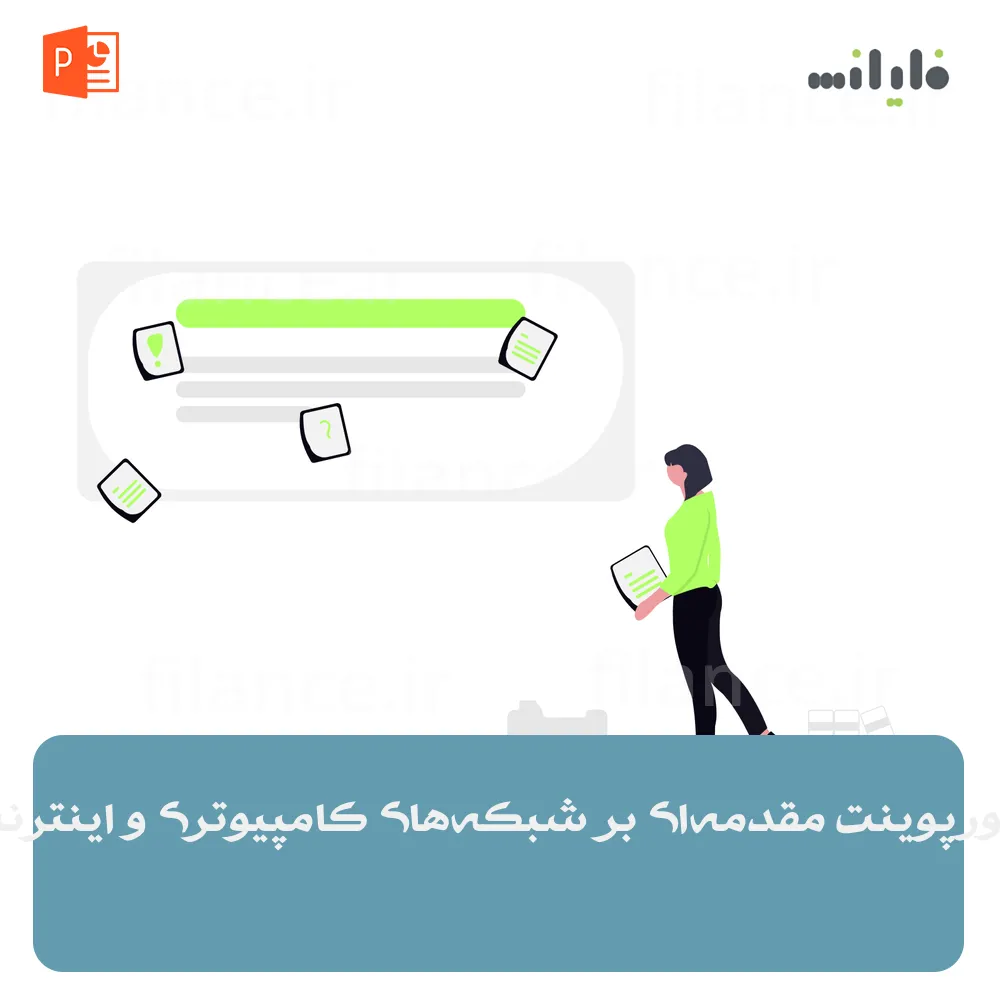 پاورپوینت مقدمه‌ای بر شبکه‌های کامپیوتری و اینترنت