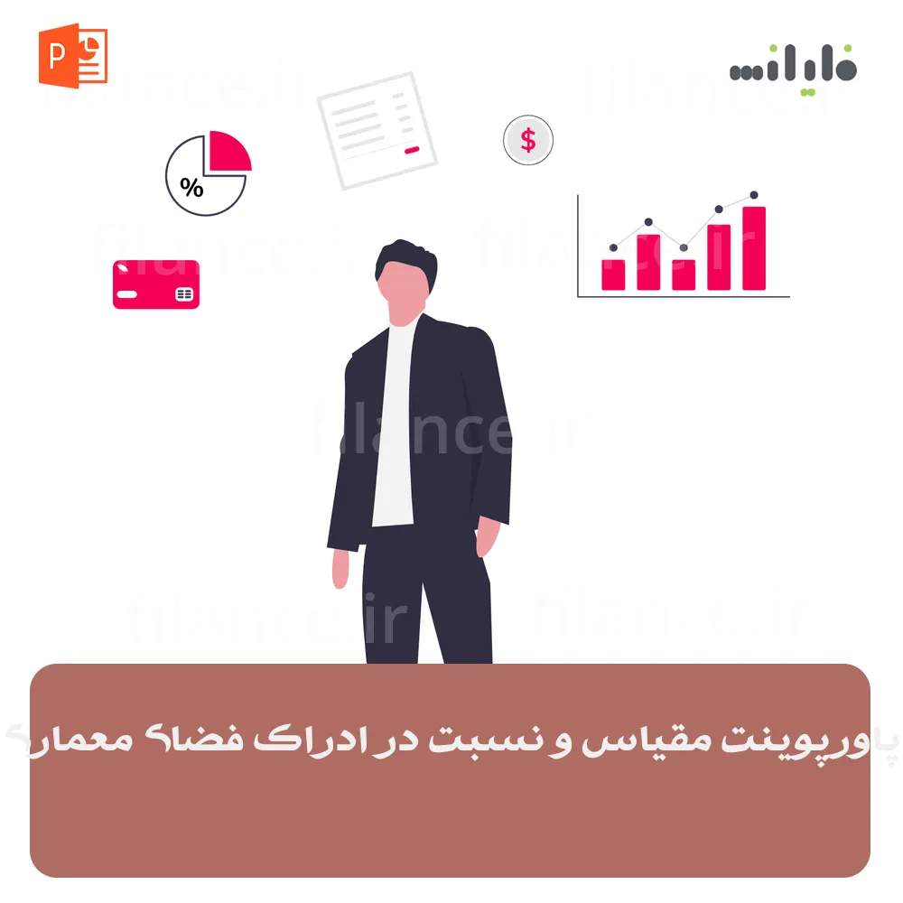 پاورپوینت مقیاس و نسبت در ادراک فضای معماری