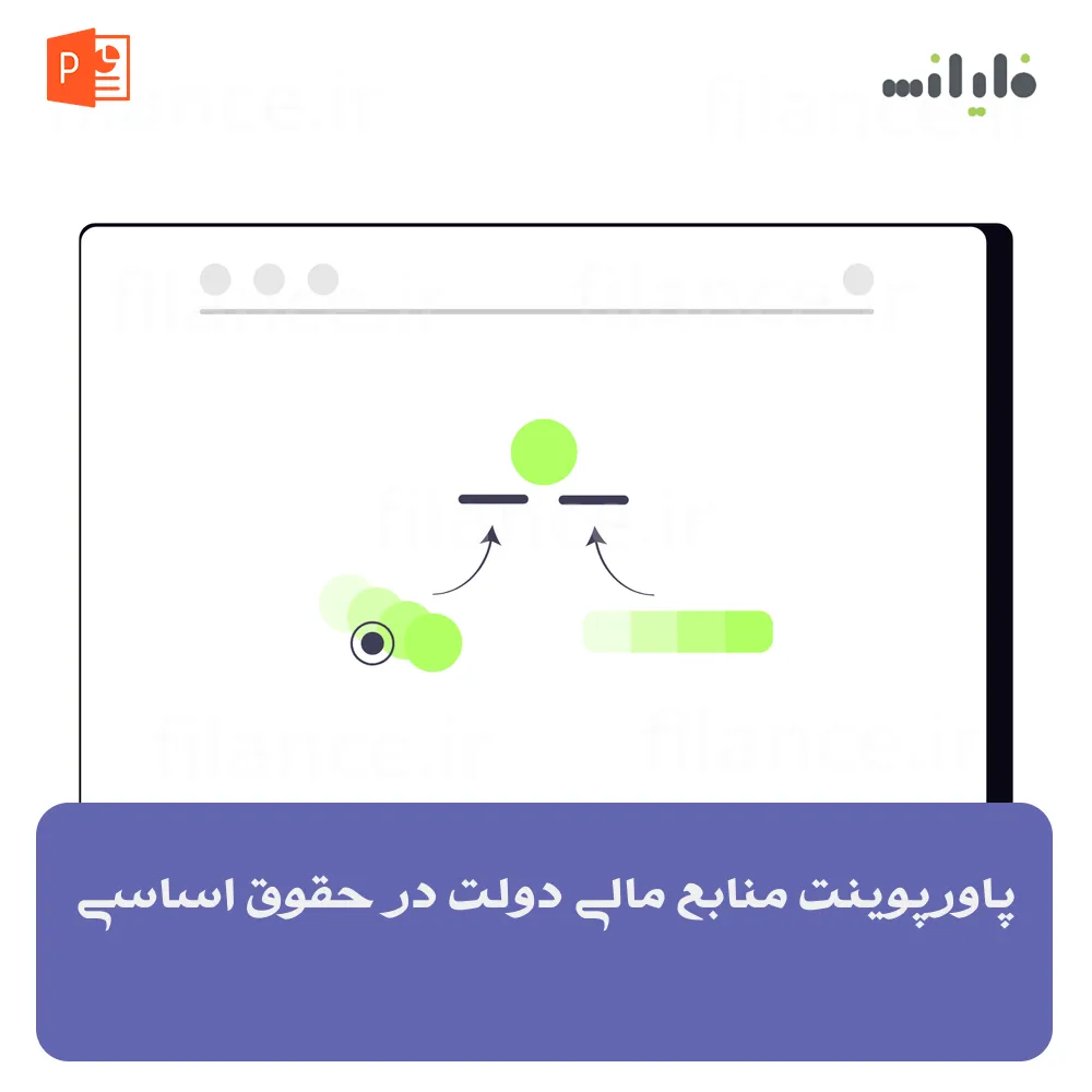 پاورپوینت منابع مالی دولت در حقوق اساسی