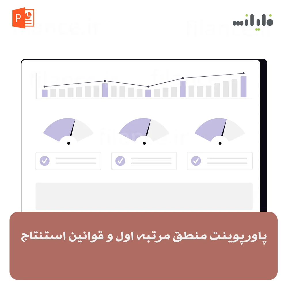 پاورپوینت منطق مرتبه اول و قوانین استنتاج