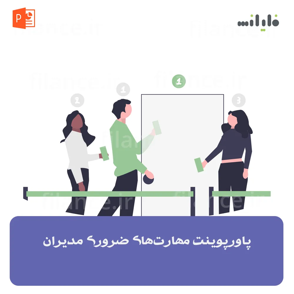 پاورپوینت مهارت‌های ضروری مدیران
