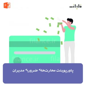 پاورپوینت مهارت‌های ضروری مدیران