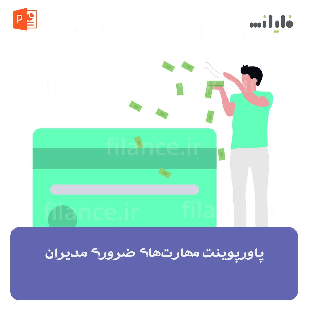 پاورپوینت مهارت‌های ضروری مدیران