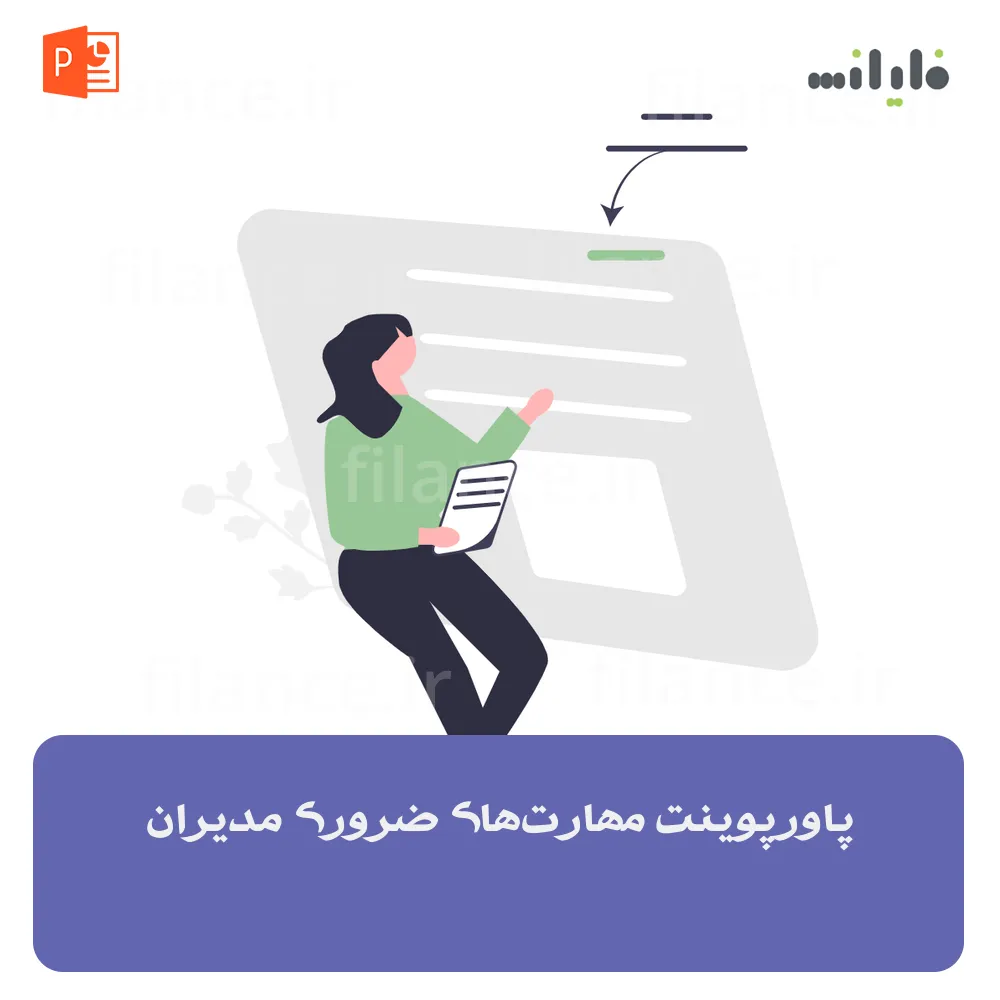 پاورپوینت مهارت‌های ضروری مدیران