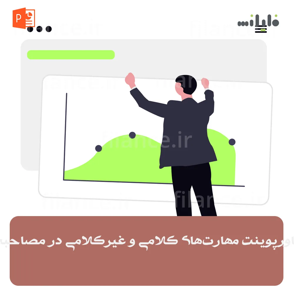 پاورپوینت مهارت‌های کلامی و غیرکلامی در مصاحبه