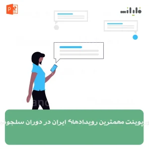 پاورپوینت مهمترین رویدادهای ایران در دوران سلجوقیان