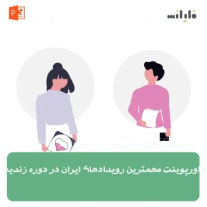 پاورپوینت مهمترین رویدادهای ایران در دوره زندیه