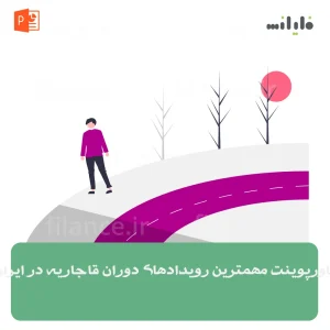 پاورپوینت مهمترین رویدادهای دوران قاجاریه در ایران