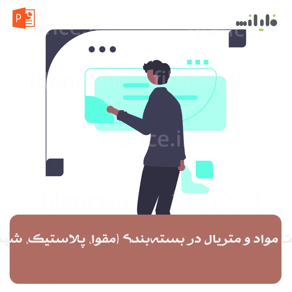 پاورپوینت مواد و متریال در بسته‌بندی (مقوا، پلاستیک، شیشه، فلز)