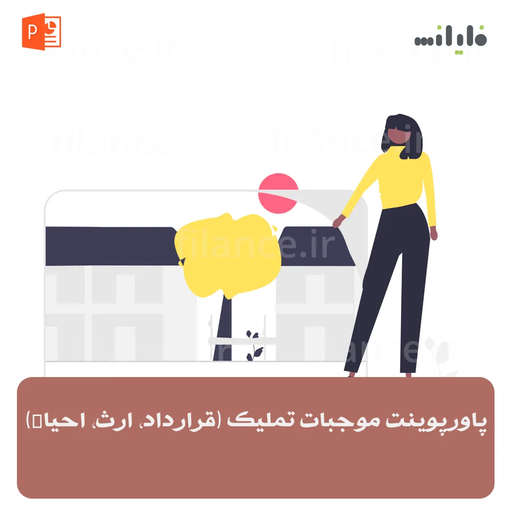 پاورپوینت موجبات تملیک (قرارداد، ارث، احیاء)