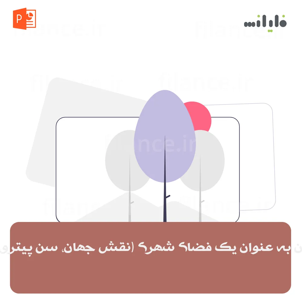 پاورپوینت میدان به عنوان یک فضای شهری (نقش جهان، سن پیترو، تایمز اسکوئر)