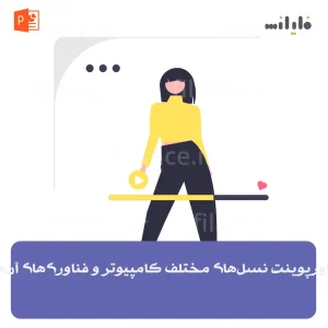 پاورپوینت نسل‌های مختلف کامپیوتر و فناوری‌های آن‌ها