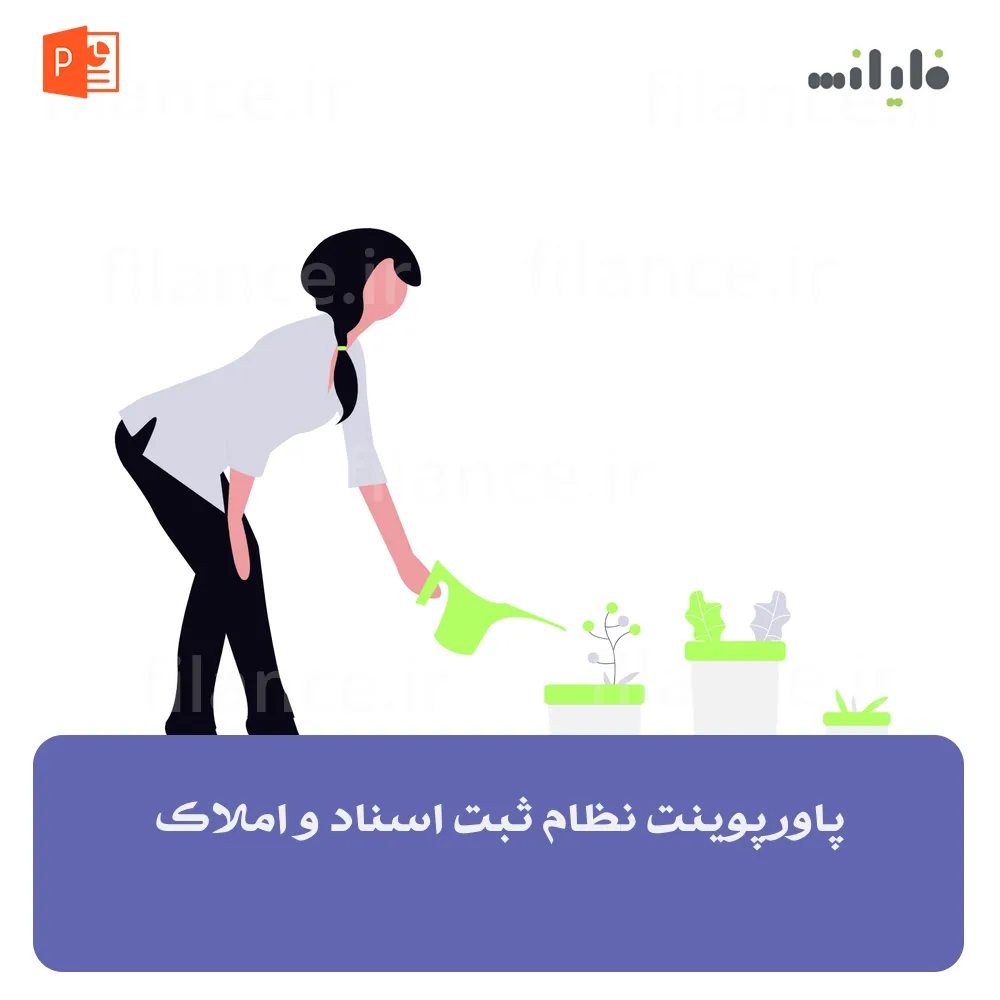پاورپوینت نظام ثبت اسناد و املاک