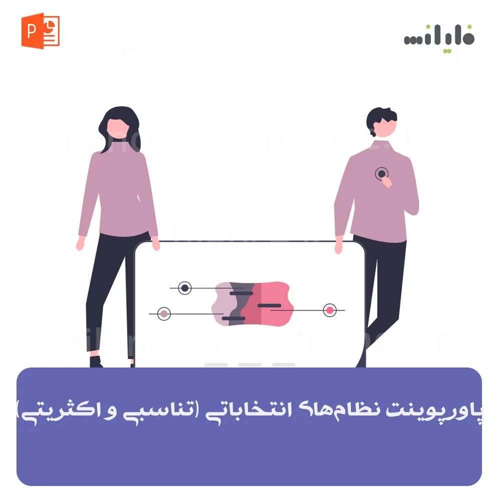 پاورپوینت نظام‌های انتخاباتی (تناسبی و اکثریتی)