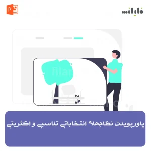 پاورپوینت نظام‌های انتخاباتی تناسبی و اکثریتی