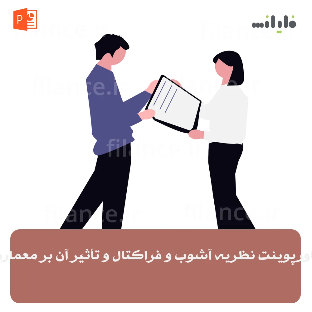 پاورپوینت نظریه آشوب و فراکتال و تأثیر آن بر معماری